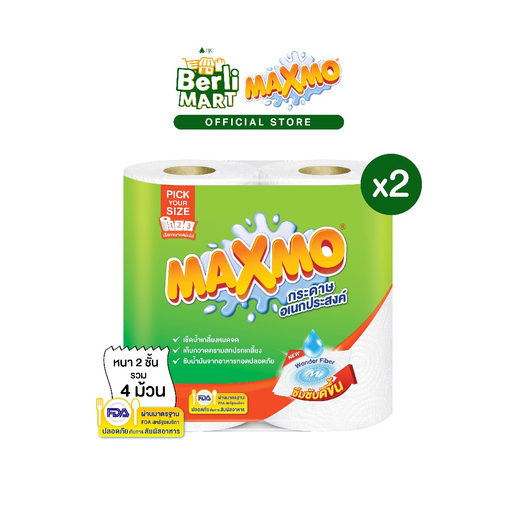 [2 แพ็ก]แม๊กซ์โม่ พิคยัวร์ไซค์ 2 ม้วน [Bundle 2]Maxmo Pick Your Size 2'R กระดาษซับเอนกประสงค์ แบบม้วน