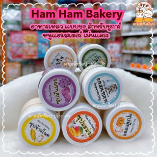 พร้อมส่ง💯 HamHam Bakery อาหารผงแบบชง อาหารเหลว  ซุปสำหรับหนู…