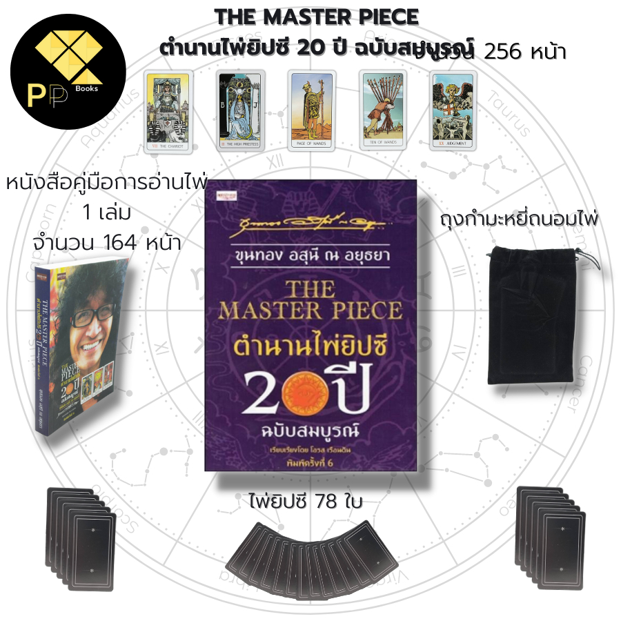 ไพ่ยิปซี THE MASTER PIECE ตำนานไพ่ยิปซี 20 ปี ฉบับ สมบูรณ์ I เขียนโดย อ.ขุนทอง อสุนี ณ อยุธยา ไพ่ทาโรต์ ไพ่ดูดวง