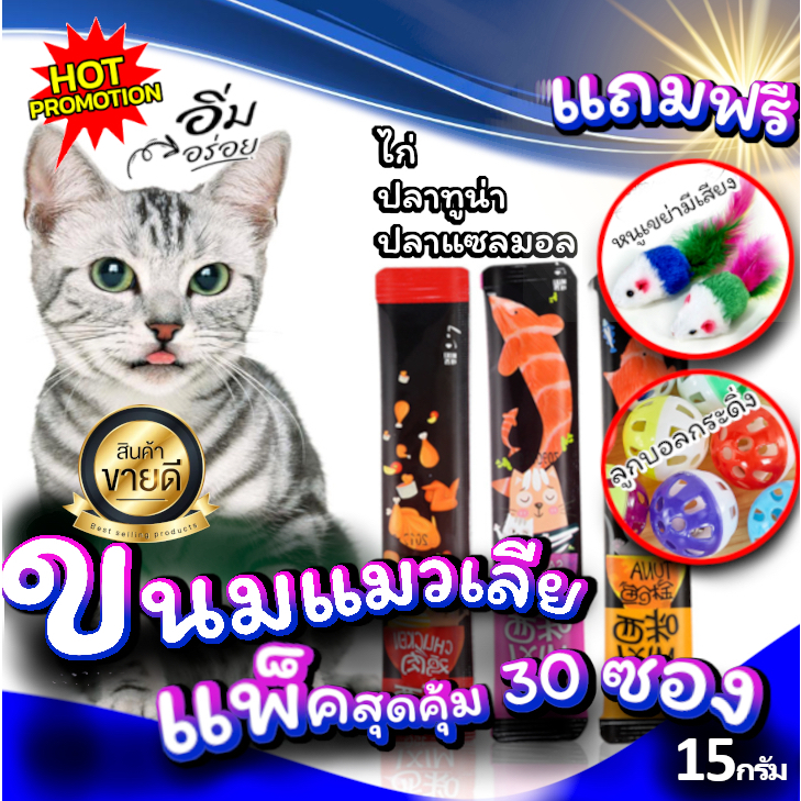 ขนมแมวเลีย MIXI แพ็คสุดคุ้ม 30ชิ้น แถมฟรี ของเล่นน้องแมว 2ชิ้น ลูกบอลและลูกหนูขนไก่