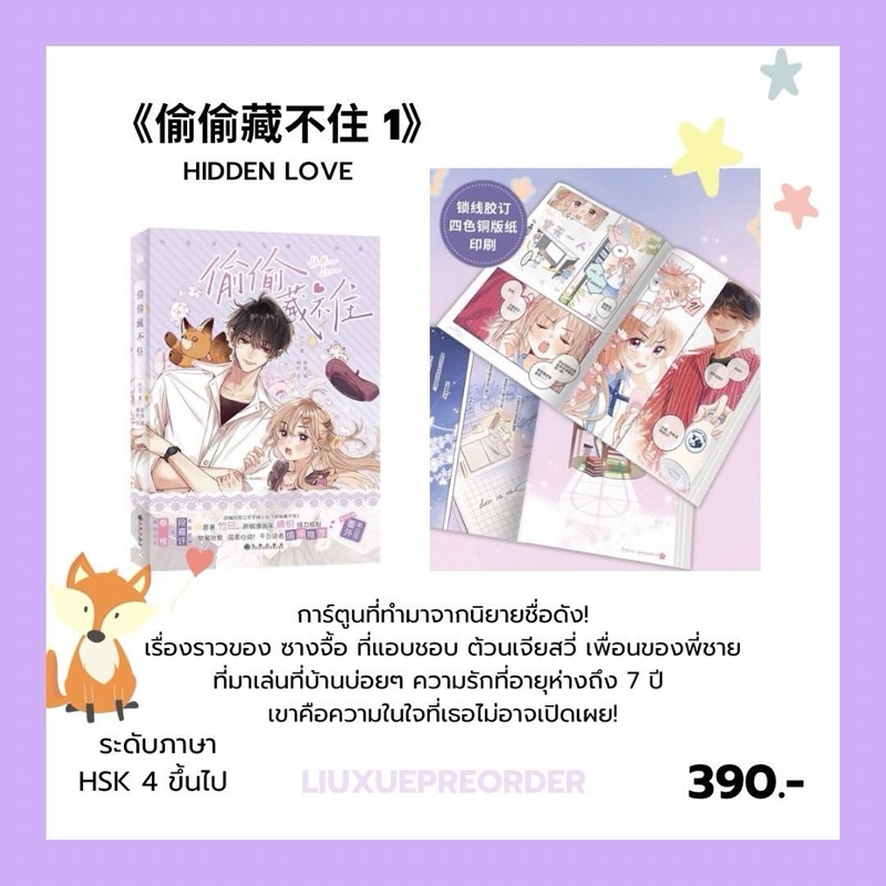 พร้อมส่ง🌷การ์ตูนต้นฉบับภาษาจีน《偷偷藏不住》HIDDEN LOVE แอบรักให้เธอรู้ เล่ม 1 ✨