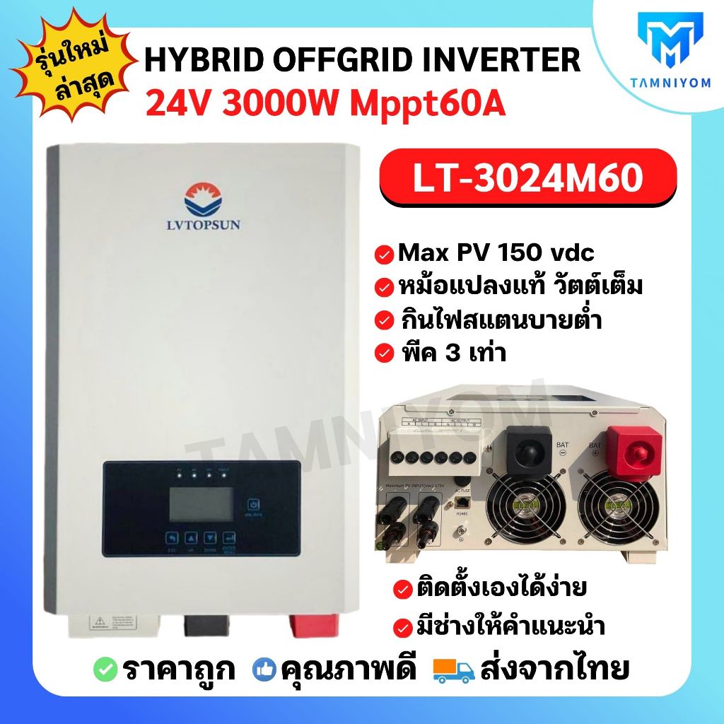 Hybrid off grid inverter รุ่น 3000w 24v 48v mppt 60A ยี่ห้อ LVTOPSUN ไฮบริดออฟกริดอินเวอเตอร์ ประกันศูนย์ไทย ข