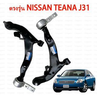 ปีกนกล่าง TEANA J31ปีกนกเทียนา J31ซ้ายขวา NISSAN เทียนา J31 …