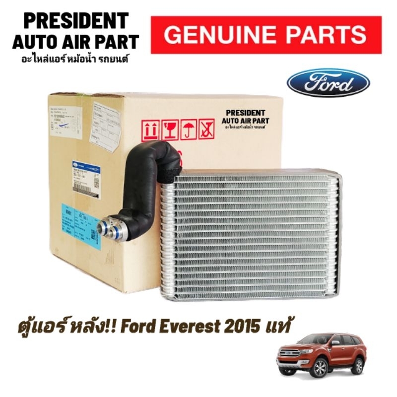 คอยล์เย็น ตู้แอร์ หลัง !! ฟอร์ด เอเวอเรสต์ 2015 แท้ Ford Everest แท้