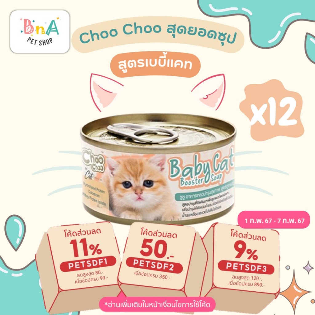 ChooChoo Baby Cat ชูชู เบบี้ อาหารเสริมซุปบำรุงสูตรลูกแมว แพ็ค 12 กป ขนาด 80 กรัม Choo Choo (สำหรับลูกแมวอายุ 1-3 เดือน)