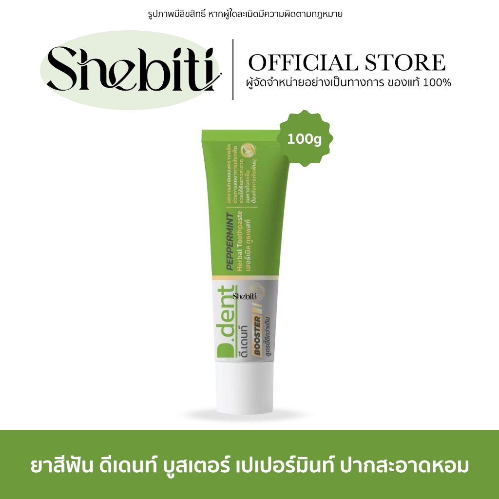 [สูตรใหม่] D.dent Booster PEPPERMINT ยาสีฟัน ดีเดนท์ บูสเตอร์ เปเปอร์มินท์ ช่องปาก กลิ่นปาก เสียวฟัน ฟันผุ