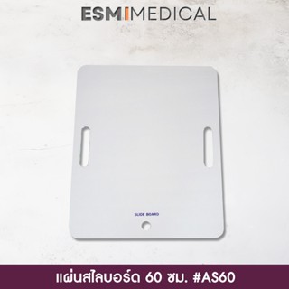 [AS60] แผ่นสไลด์บอร์ดพลาสติก ABS 60x50 ซม.