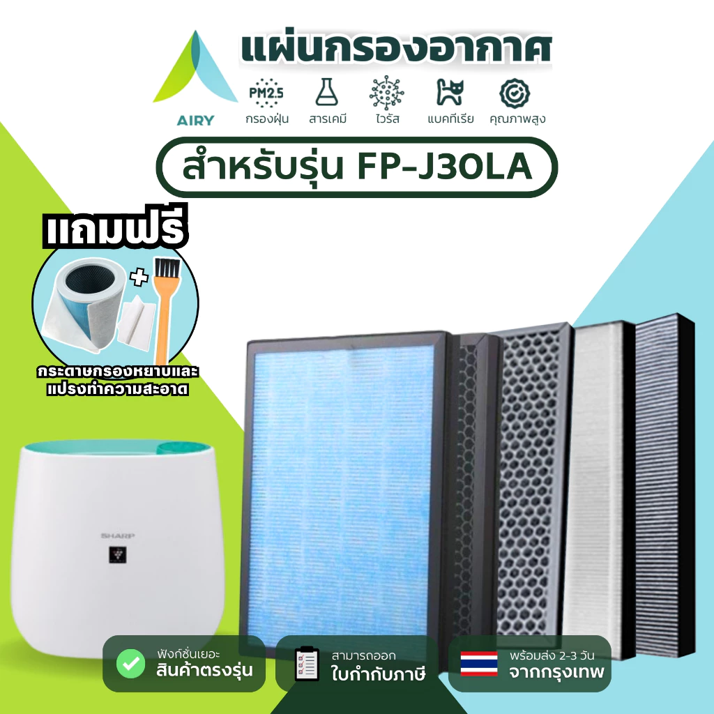 AIRY ไส้กรองอากาศ ไส้กรอง SHARP FZ30-HFE ใช้กับ FP-J30LA ฝุ่นPM2.5 ควัน ไวรัส เกรดแพทย์ HEPA H13