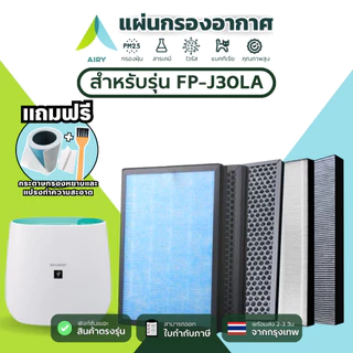 AIRY ไส้กรองอากาศ ไส้กรอง SHARP FZ30-HFE ใช้กับ FP-J30LA ฝุ่นPM2.5 ควัน ไวรัส เกรดแพทย์ HEPA H13