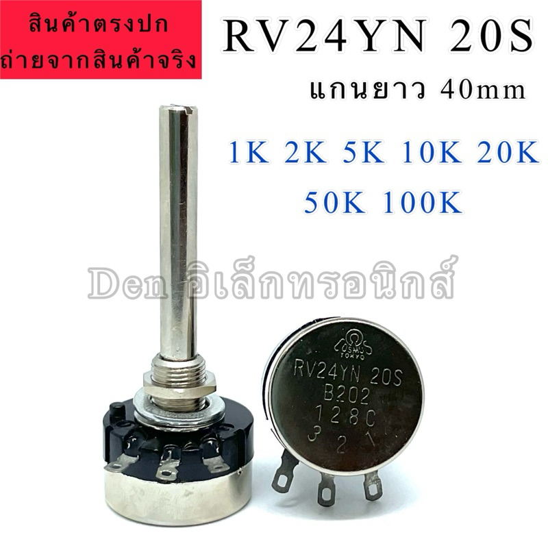 RV24YN 20S 40S แกนยาว40mm/30mm VR วอลลุ่ม 1K 2k ,5k, 10k,20k,50k,100k,500k