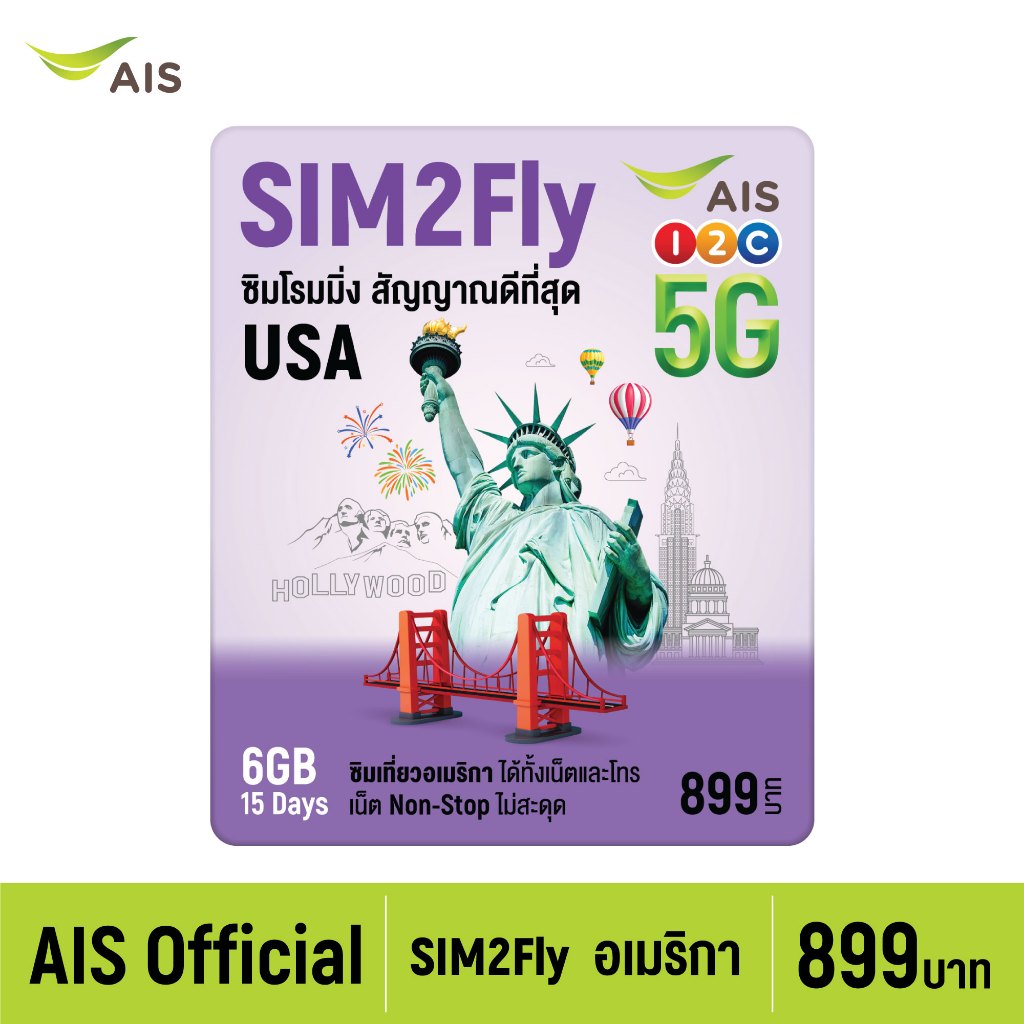 [ส่งฟรี Free Shipping] AIS SIM2Fly 5G ซิมเที่ยวอเมริกา 6GB 15 วัน ซิมโรมมิ่งต่างประเทศที่ดีที่สุด