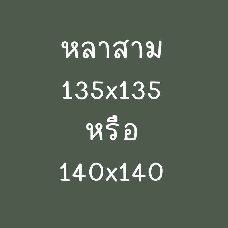 ชีฟองพรีเมี่ยมขนาดหลาสาม