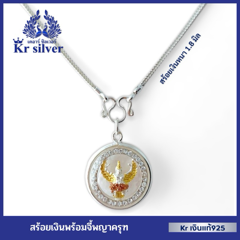 Kr silver สร้อยคอเงินแท้ พร้อมจี้เงินแท้ พญาครุฑองค์สามกษัตริย์ | NSSPHOCZW3K1
