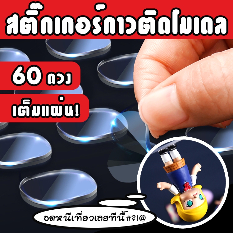 60 ดวง เต็มแผ่น! สติ๊กเกอร์กาวสองหน้าติดโมเดล ติด​ POP MART ได้ทุกซีรีส์