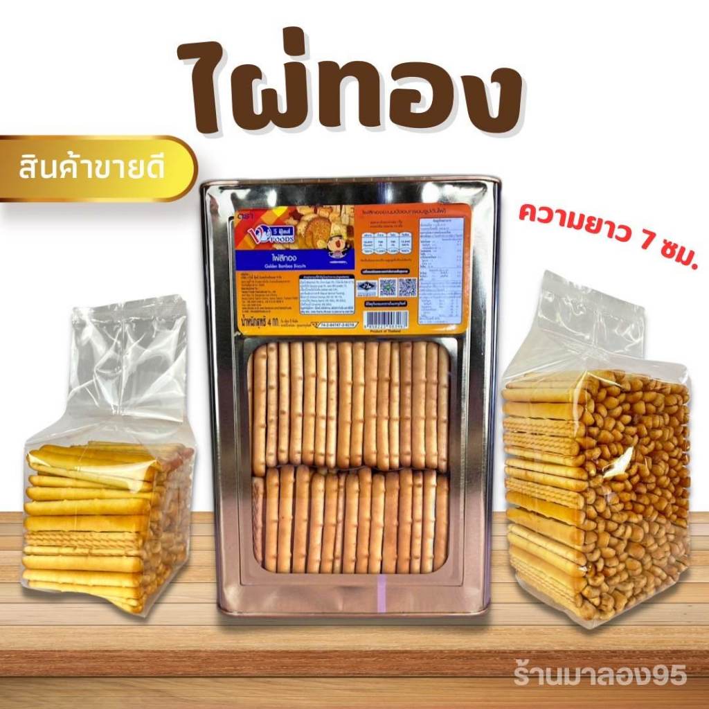 ขนมปี๊บ วีฟูดส์ ขนมไผ่ทอง กรอบ หอม มัน หวานนิดๆ จุ่มนม จุ่มช๊อกโกแลต หรือไม่จิ้มอะไรเลยก็อร่อย มีหลายขนาด กรุณาอ่านก่อนส