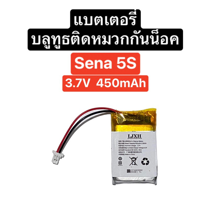 แบตเตอรี่ Sena 5s 450mAh 3.7V 2 สาย แบตเตอรี่บลูทูธติดหมวกกันน็อค แบตหูฟังบลูทูธติดหมวก Battery Sena