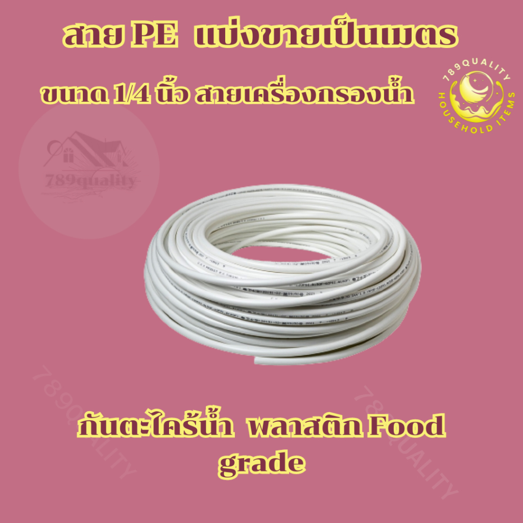 สายPE สายเครื่องกรองน้ำ  ตัดขายเป็นเมตร สายพ่นหมอก ขนาด2หุน สายน้ำดื่มRO สีขาว ใช้กับน้ำดื่มได้