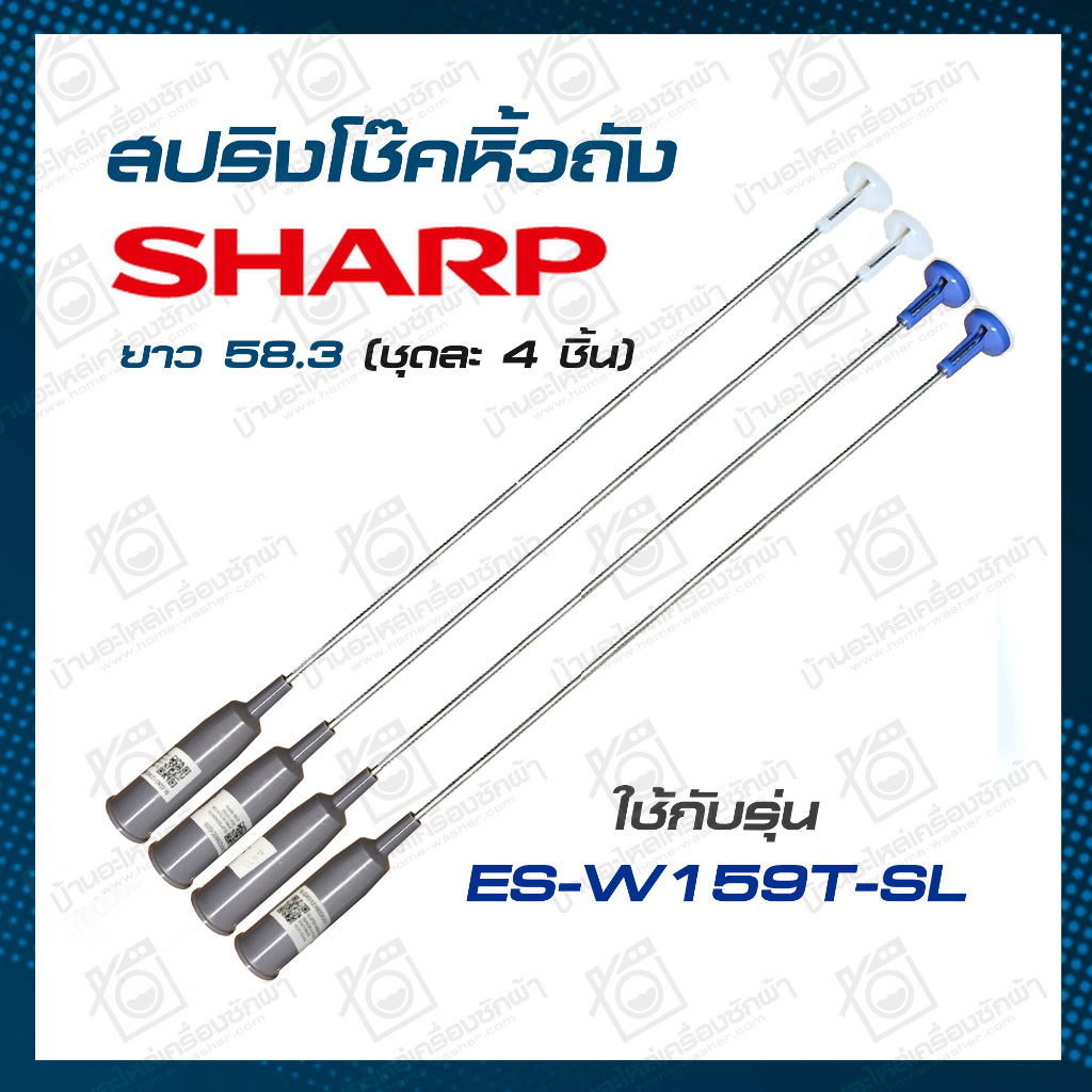 สปริงแขวนถัง ES-W159T-SL SHARP โช้คเครื่องซักผ้า