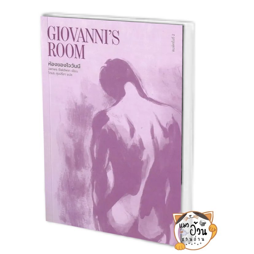 หนังสือห้องของโจวันนี : Giovanni's Room ผู้เขียน: เจมส์ บอลด์วิน  สนพ: ไลบรารี่ เฮ้าส์/Library House #แมวอ้วนชวนอ่าน