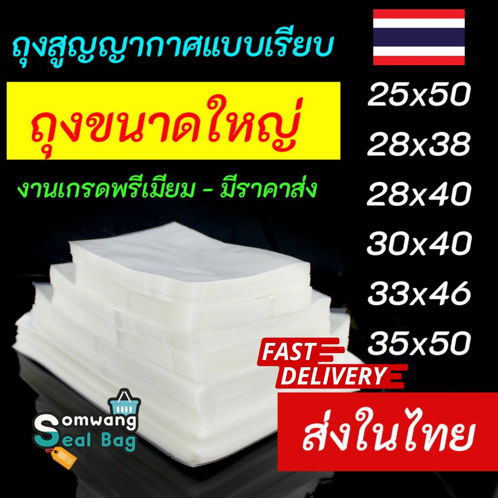 ถุงเรียบ ถุงขนาดใหญ่ บรรจุ 100 ใบ หนา 160 ไมครอน ถุงสูญกาศ ถุงใส่อาหารุงสูญญาขนาดใหญ่
