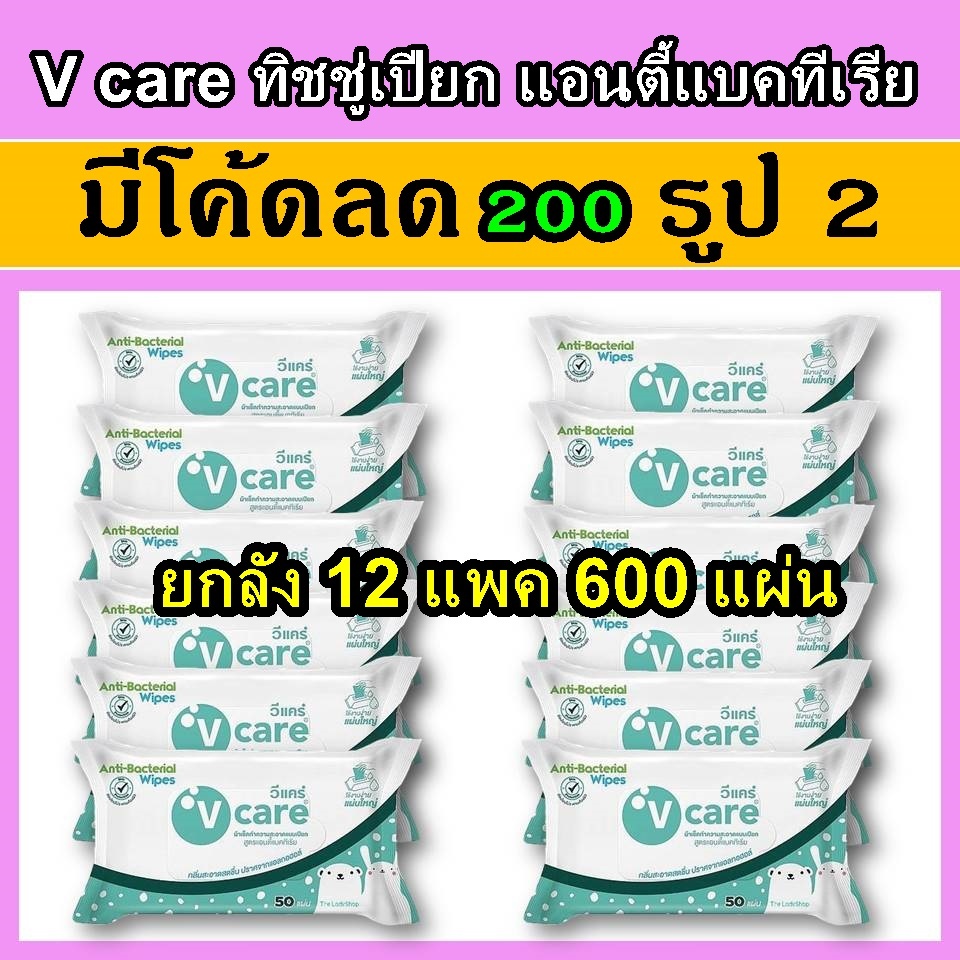 ยกลัง V care วีแคร์ ทิชชู่เปียก ผ้าเปียก ผ้าทำความสะอาดผิว 12 ห่อ 600 แผ่น ผ้าเช็ดผิว vcare
