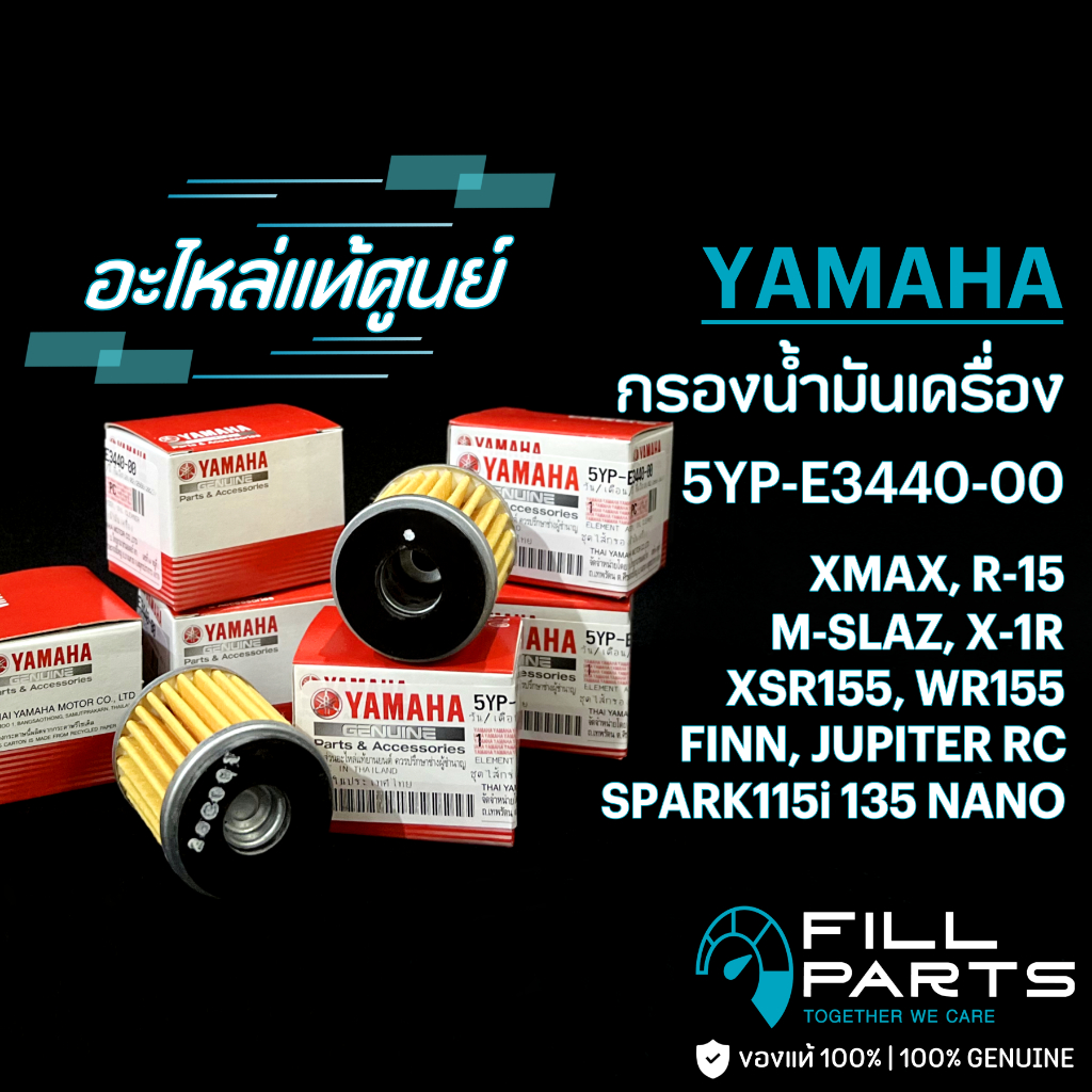 ไส้กรองน้ำมันเครื่่อง 5YPE344000 เเท้ศูนย์ YAMAHA XMAX300 MSLAZ R15 XSR155 WR155 X1R JUPITER RC EXCI