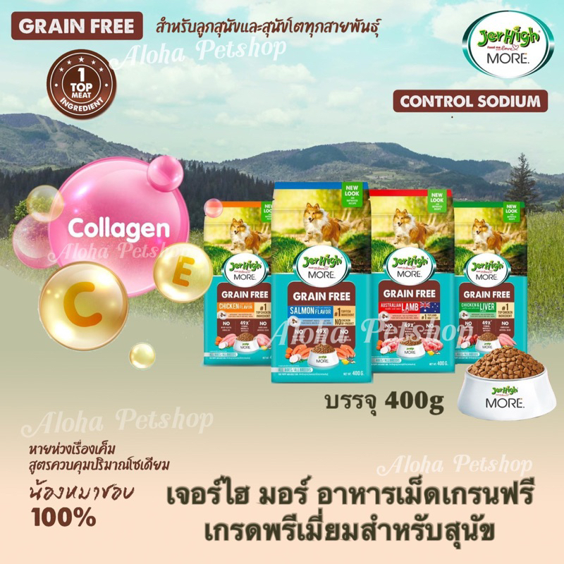 JerHigh More Dog Grain free Food เจอร์ไฮ อาหารเม็ดกรอบ สูตรเกรนฟรี&พรีเมี่ยม บรรจุ 400g
