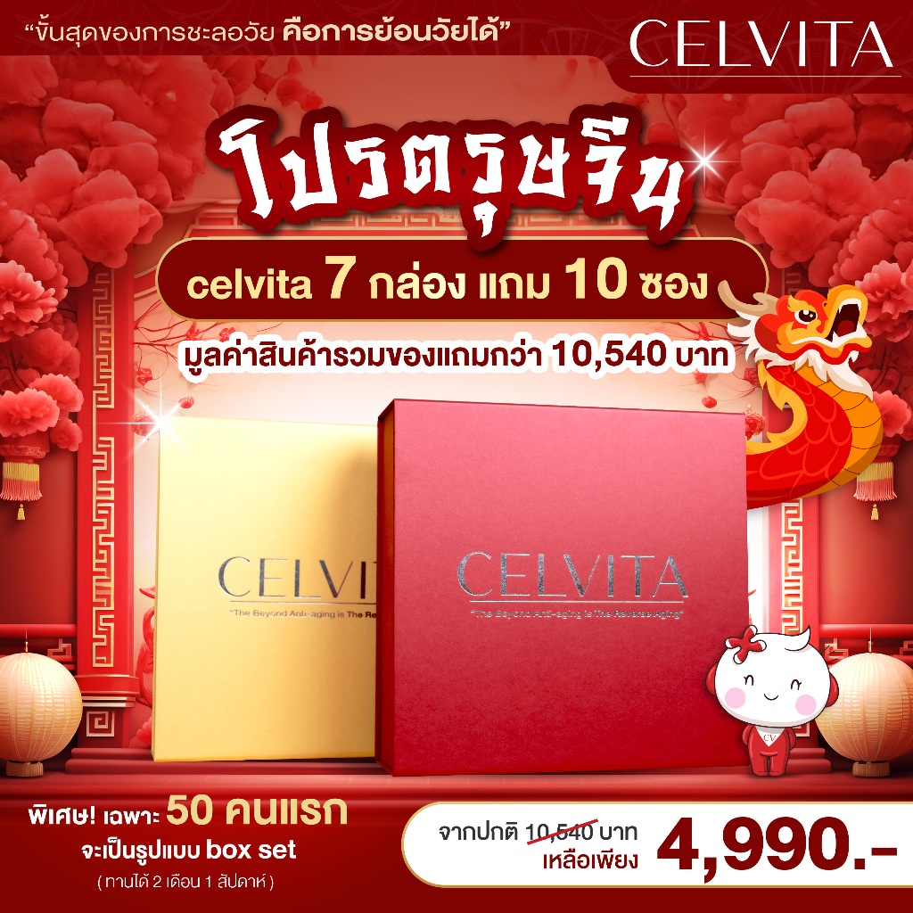 Celvita promotion ตรุษจีน