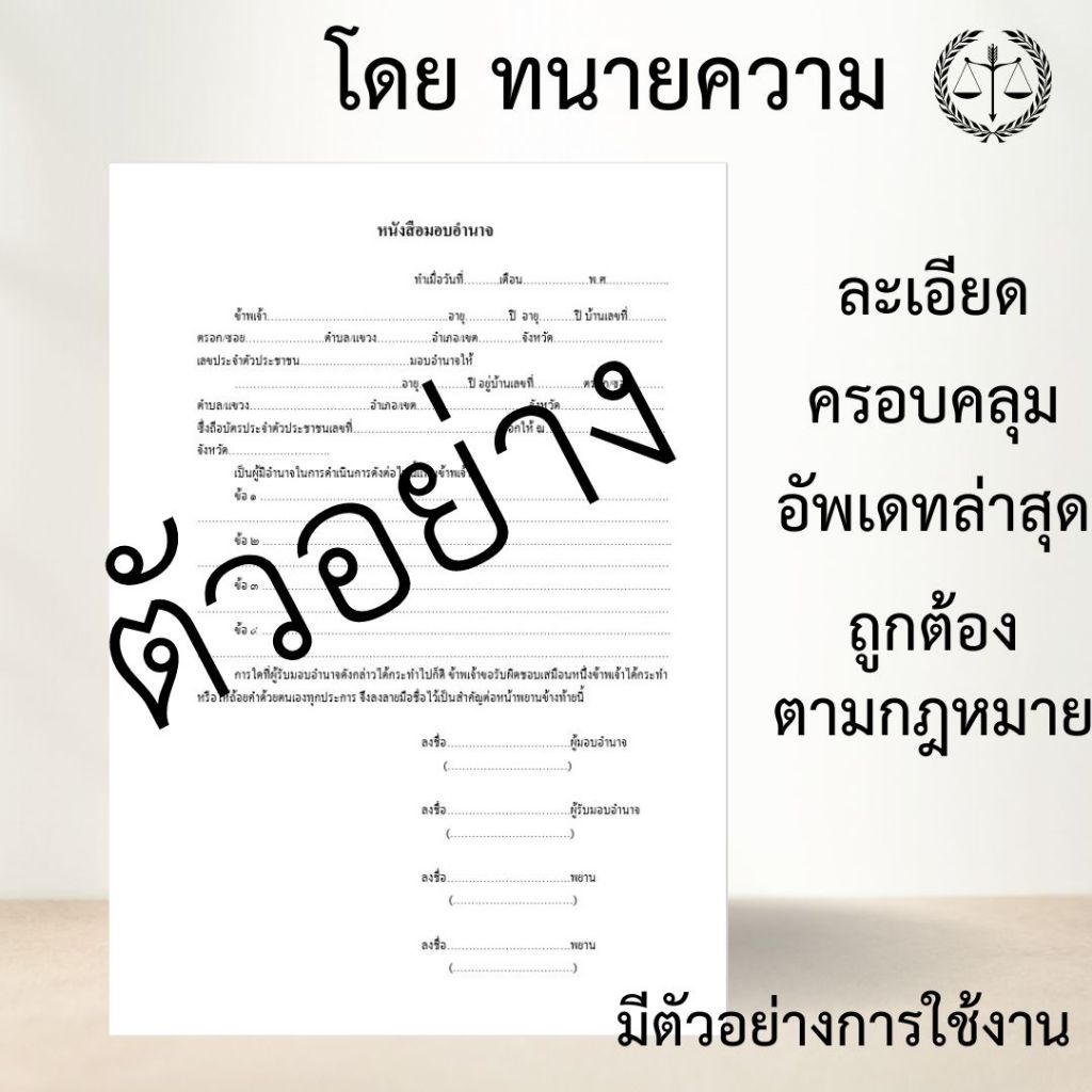 หนังสือมอบอำนาจถูกต้องตามกฎหมาย (1ชุดมี12ฉบับ)