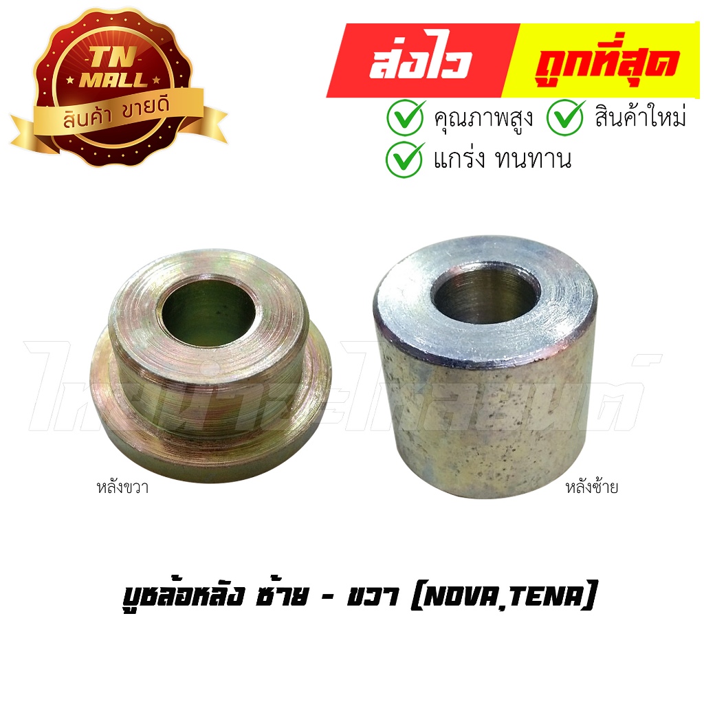 บูชล้อหลัง Nova Tena ยี่ห้อ Washi