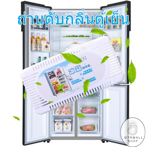 GTRmall (ร้านไทย)(BXQ08) ถ่านดับกลิ่นตู้เย็น ดูดกลิ่น (สำหรับตู้เย็น)