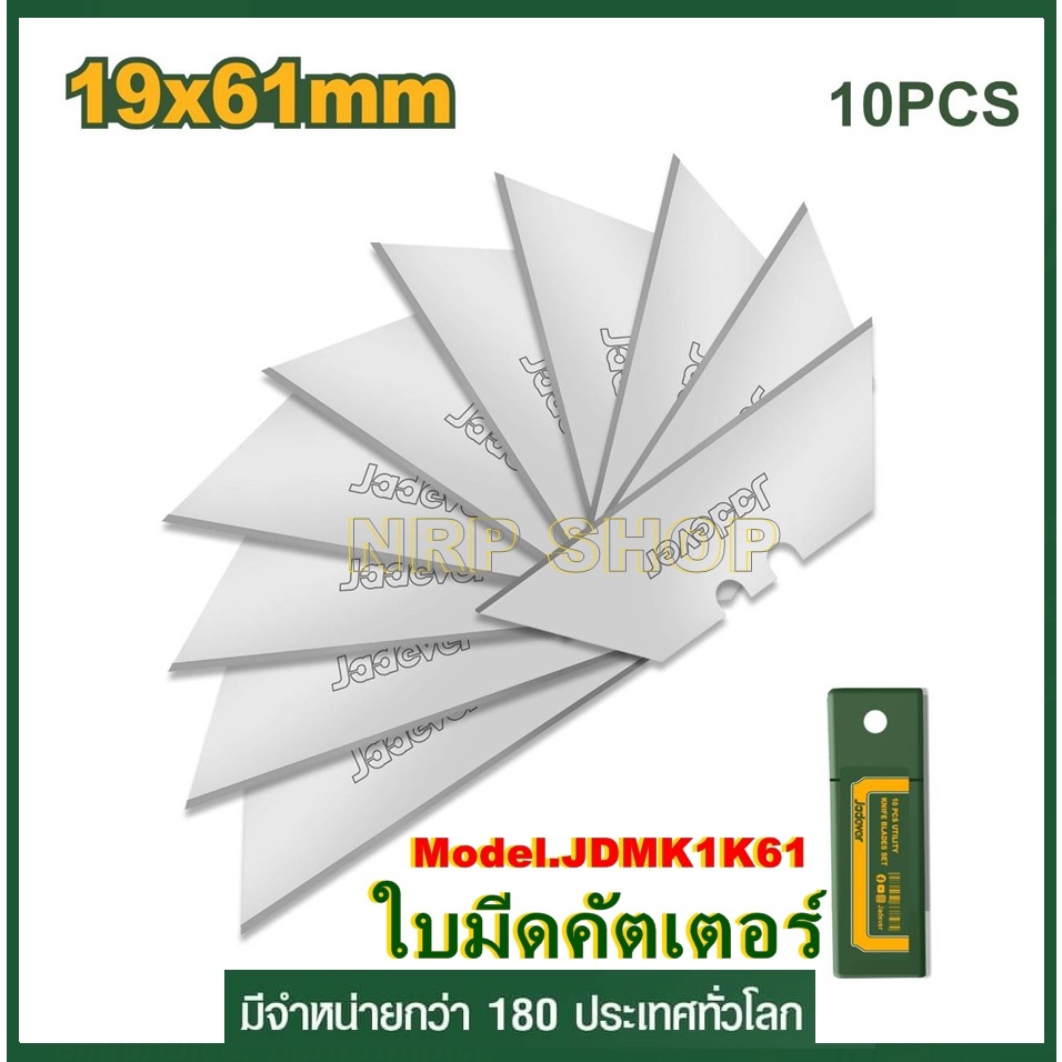 JADEVER ใบมีดคัตเตอร์ แพ็ค 10ใบ รุ่น JDMK1K61 (61x119mm.) 10 Pcs snap-off knife blades set
