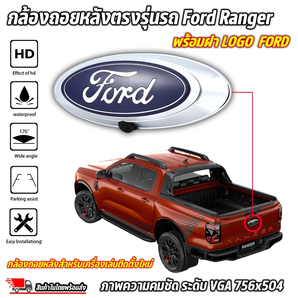 มาใหม่ กล้องถอยหลัง Ford Ranger พร้อมฝา LOGO พร้อมชุดสายไฟและสายภาพ ใช้สำหรับ: FORD RANGER ปี 2012-2019