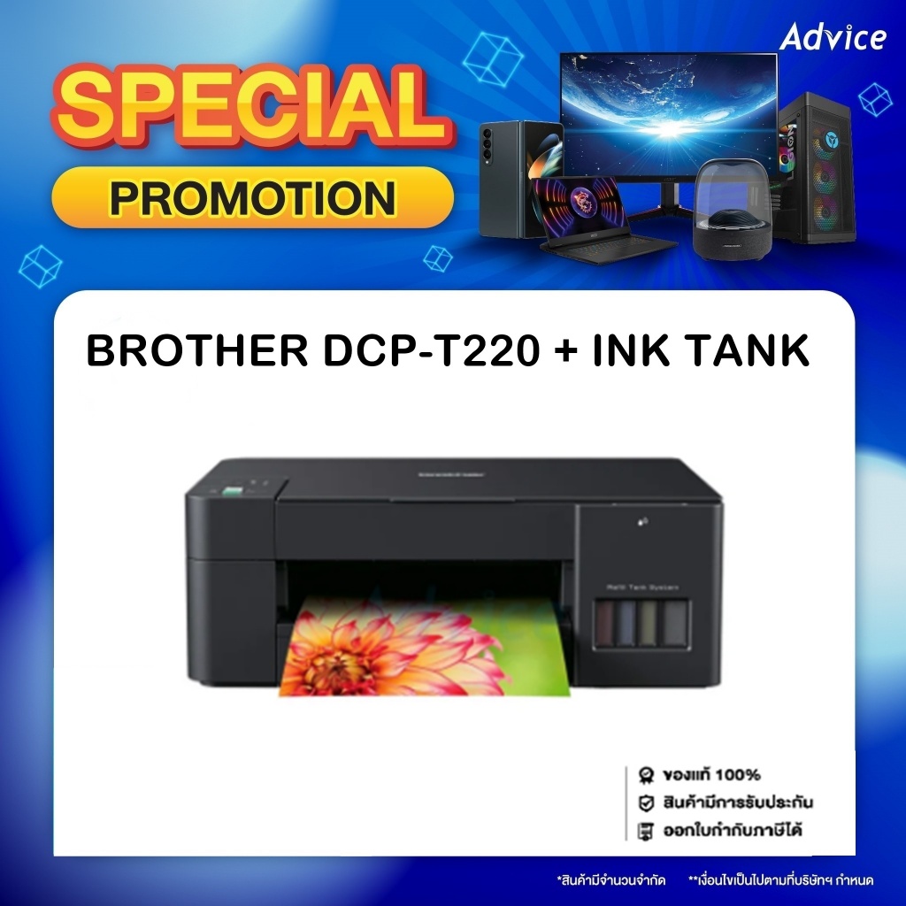 Printer Brother DCP-T220  (Print/Scan/Copy) [พร้อมหมึกแท้ 1 ชุด]