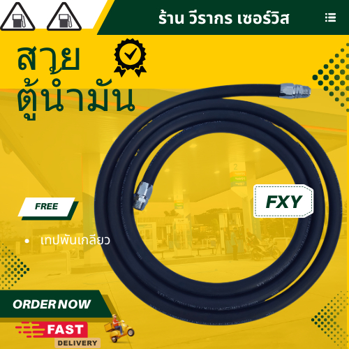 สายจ่ายตู้น้ำมัน ขนาด 5/8 นิ้ว ยาว 4.5เมตร เกลียว 3/4 นิ้ว XFY / TRUE