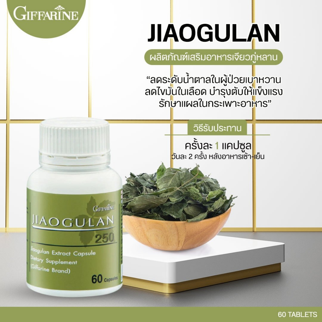[ส่งฟรี มีโปร ] เจียวกู่หลาน 250 มก.เบาหวาน /ความดัน /ไขมันในเลือด /ไขมันเกาะตับ/ ขับเสมหะ เหมาะสำหรับผู้เป็นเบาหวานมาก