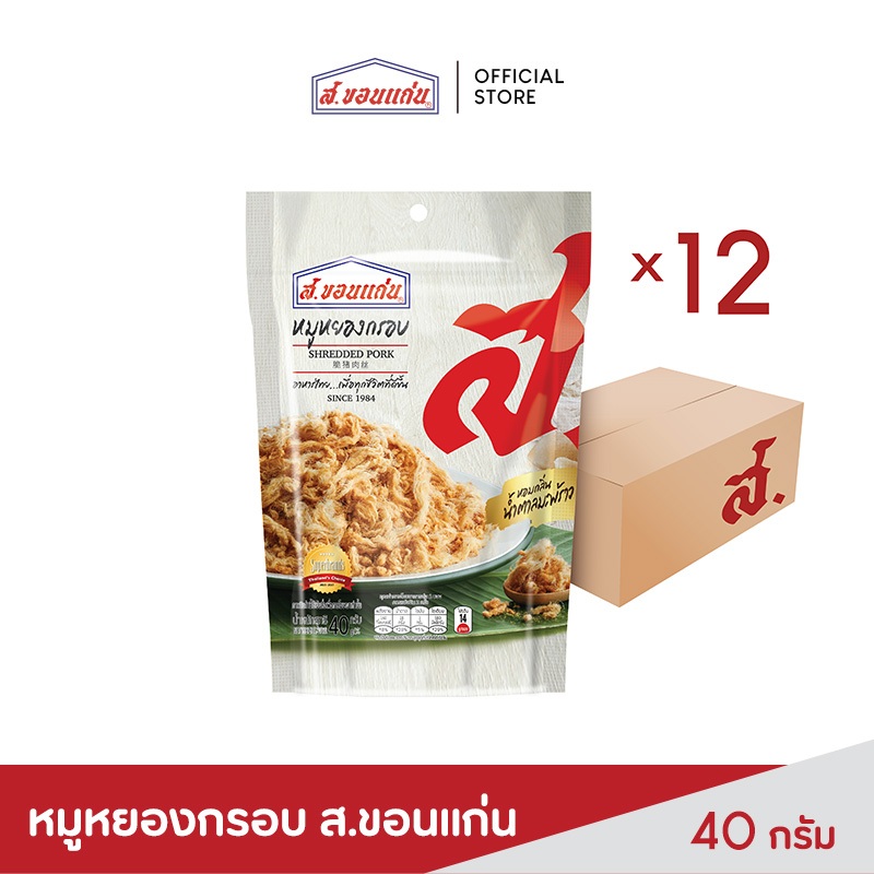 ส.ขอนแก่น หมูหยอง อบกรอบ ขนาด 40 กรัม ยกลัง (บรรจุ 12 ซอง/ลัง)