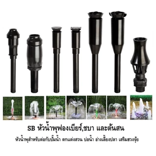 SB หัวน้ำพุฟองเบียร์,ชบา และต้นสน (หัวน้ำพุสำหรับต่อกับปั๊มน้ำ ตกแต่งสวน บ่อน้ำ อ่างเลี้ยงปลา เสริมฮวงจุ้ย)☂️⛲