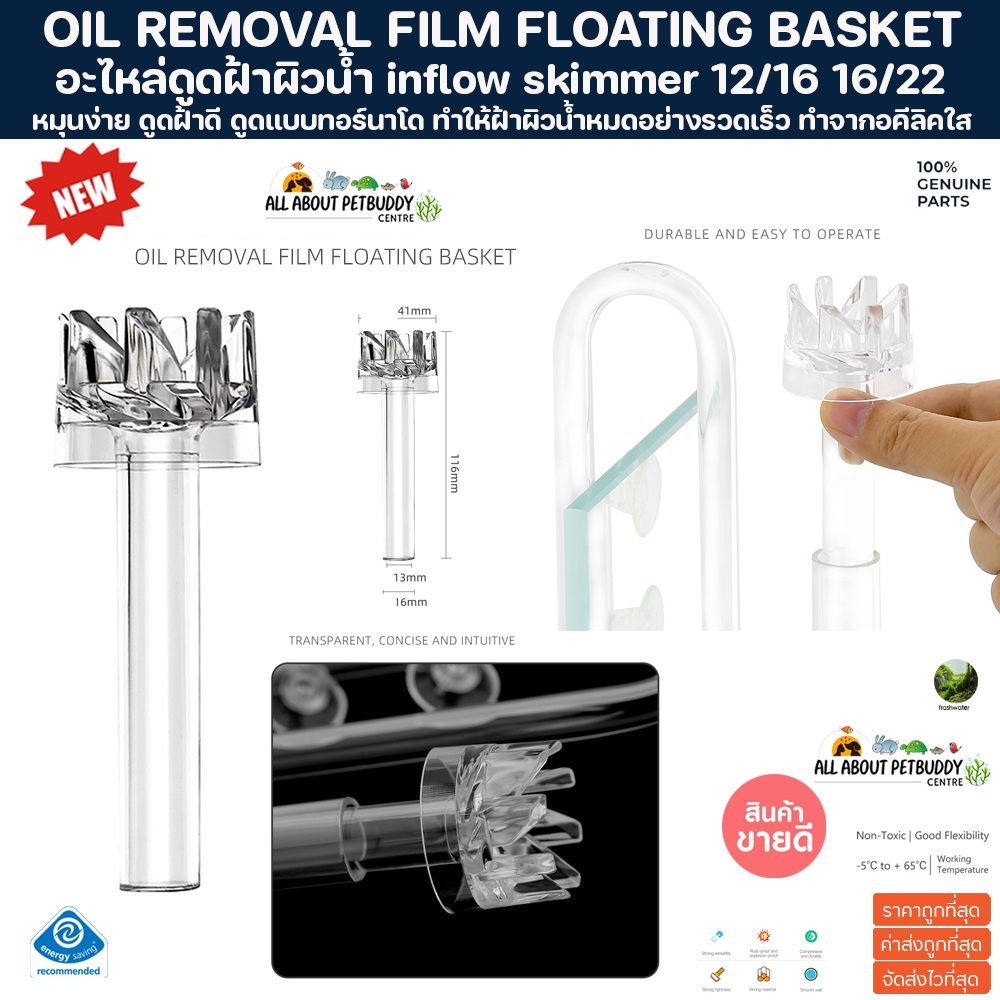 OIL REMOVAL FILM FLOATING BASKET หัวทอนาโด อะไหล่ ดูดฝ้าผิวน้ำ ใช้ได้ทั้งอินโฟลแก้วและสแตนเลส inflow outflow glass ปลา