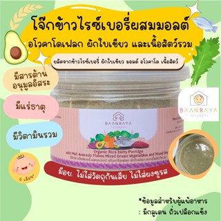 บ้านรยา (6m+) โจ๊กข้าวไรซ์เบอรี่ผสมมอลต์ อโวคาโดเฟลก ผักใบเข…