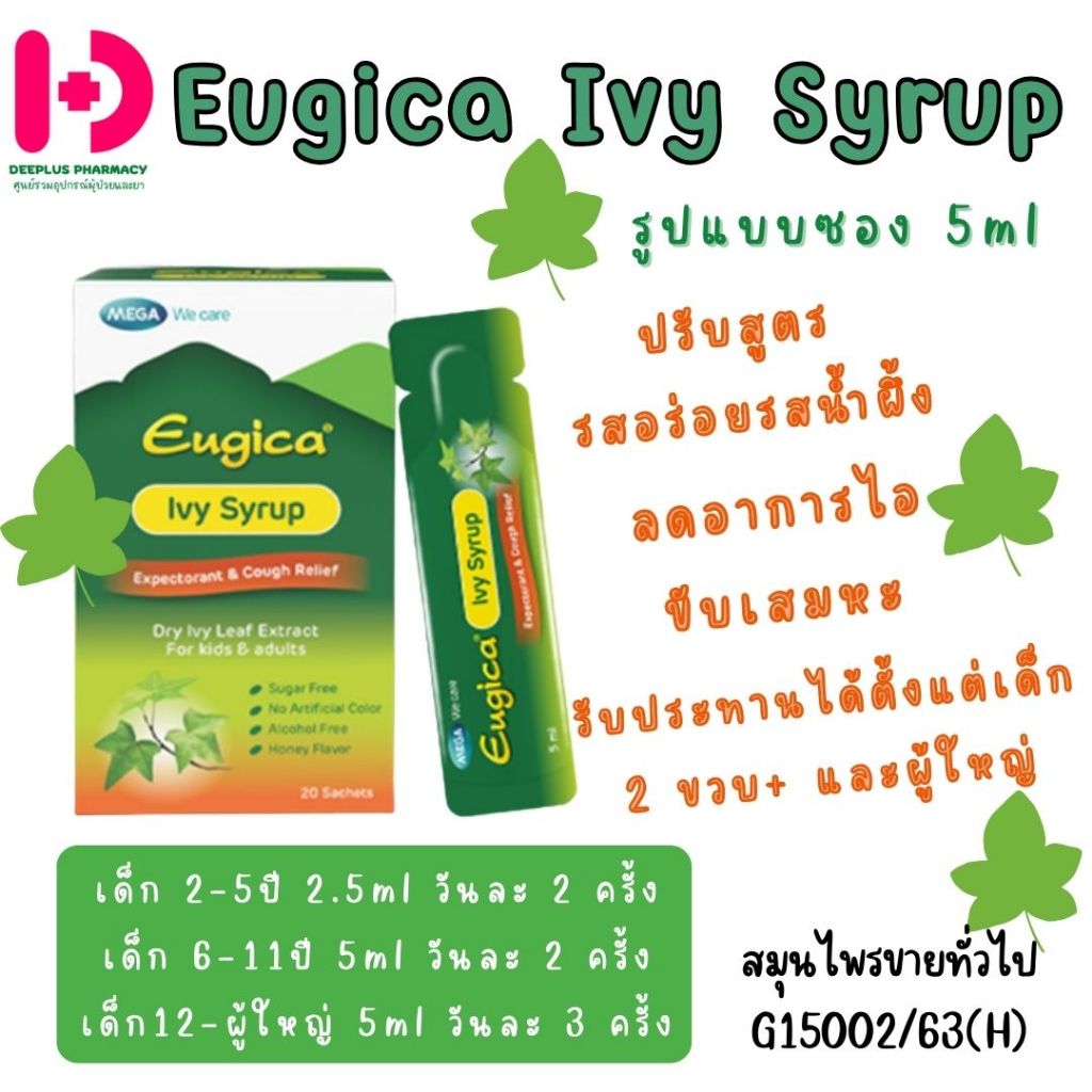 Eugica Ivy Syrup รูปแบบซอง 5ml กล่องละ 20 ซอง พร้อมส่ง