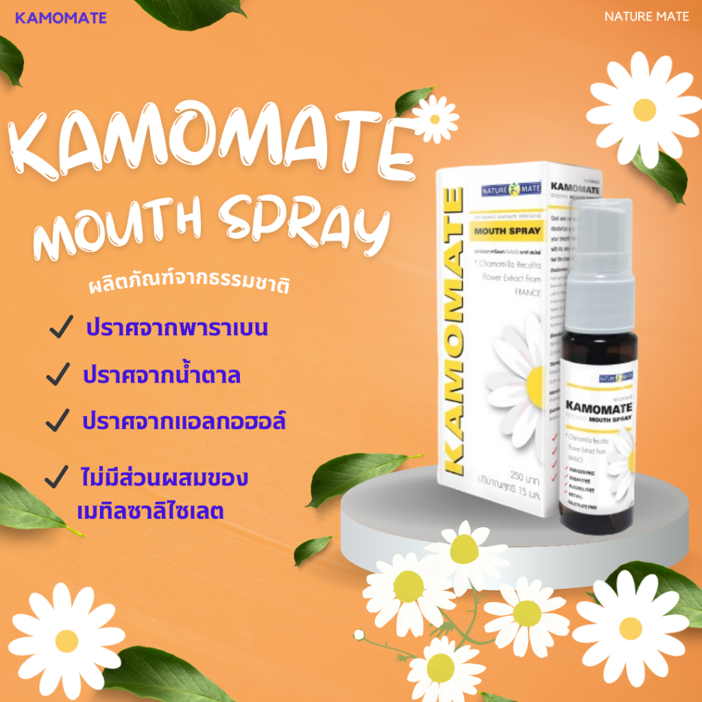 kamomate Mouth Spray 15 ml เมาท์ สเปรย์ สกัดจากดอกคาโมมายล์