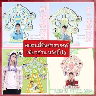 ส​แตนดี้​อะคริลิค​ ชิงช้าสวรรค์​ หมุนได้​ #เซียว​จ้าน​ #หวังอี้ป๋อ​