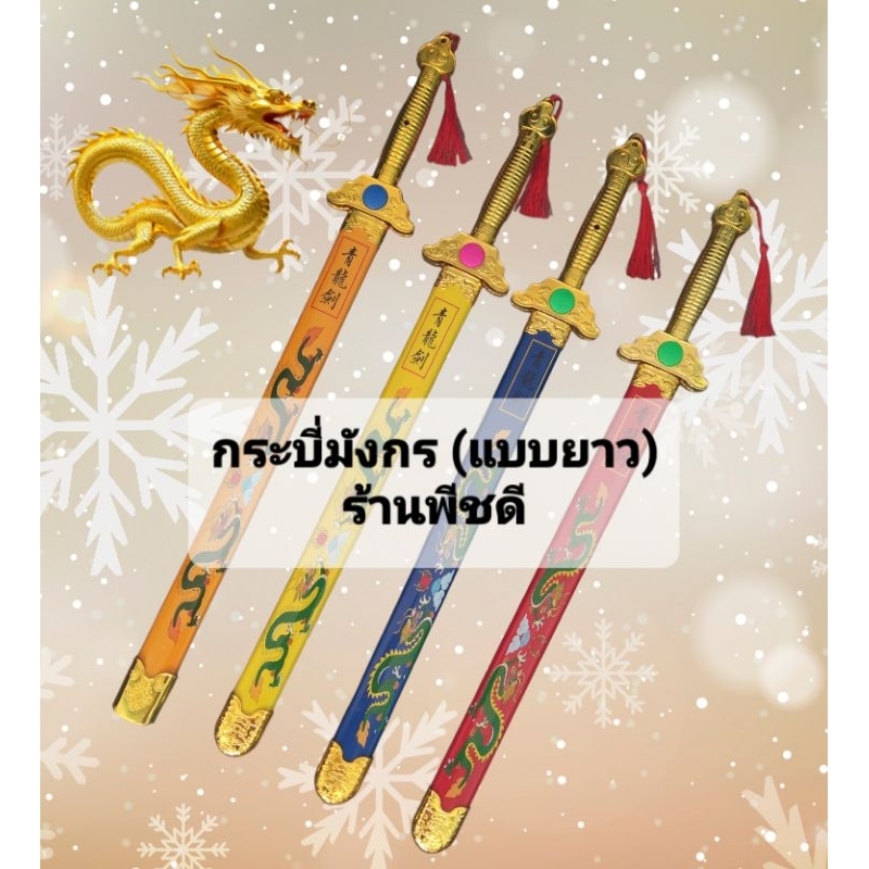 ⚔กระบี่จั่นเจา ดาบจีน กระบี่มังกรยาว (พลาสติก) ยาว 66Cm.🗡🗡