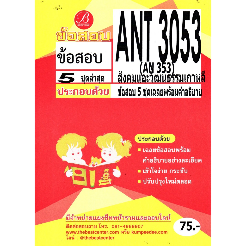 ANT 3053 /AN 353 สังคมและวัฒนธรรมเกาหลี