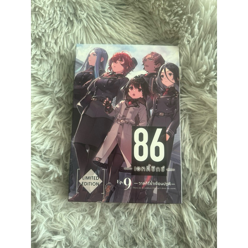 86Eighty six เล่ม9 Limited Editionมือ1