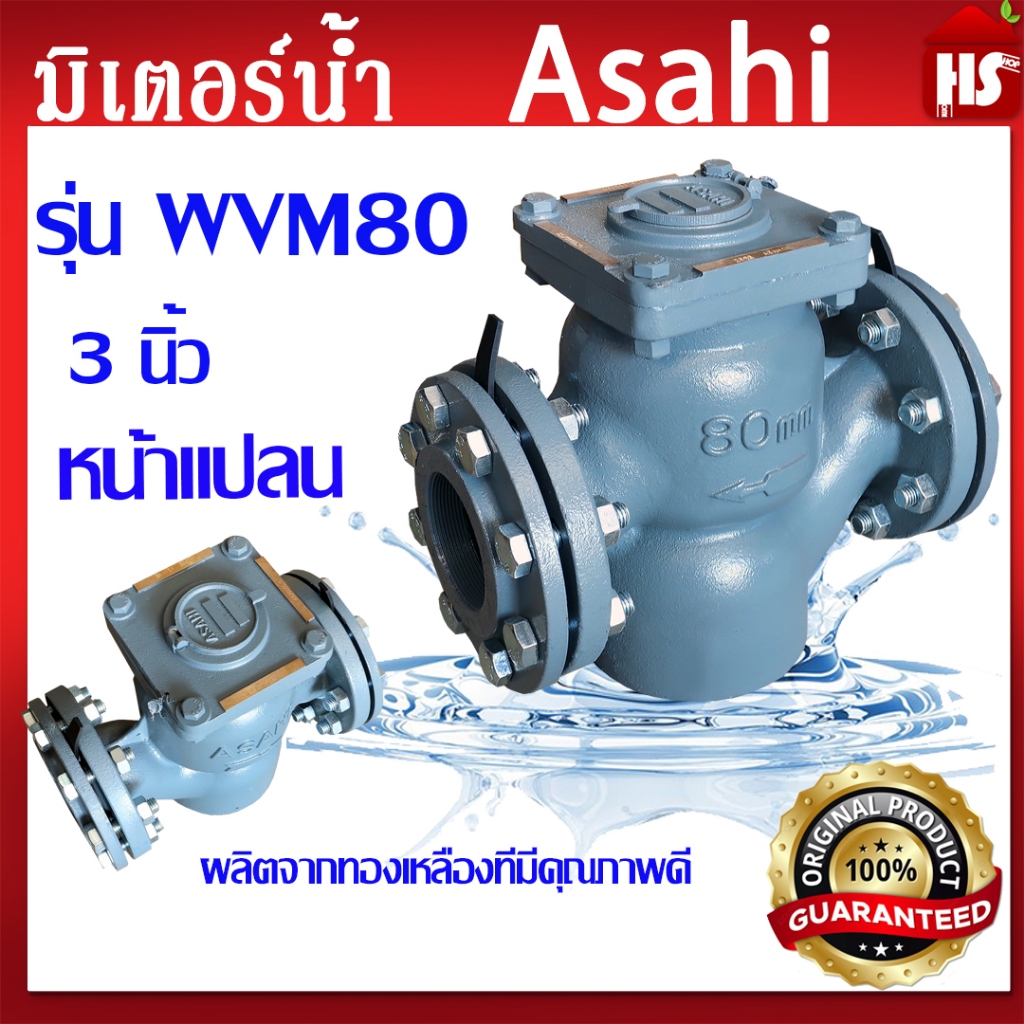 มิเตอร์น้ำ ASAHI 3" 80มิล รุ่น WVM80 หน้าแปลน มาตรวัดน้ำ ขนาด 3 นิ้ว Water meter อาซาฮี