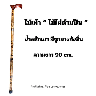 ไม้เท้า ไม้เท้าผู้สูงอายุ ช่วยพยุง จัดส่งไว💯