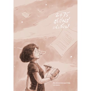 2475 นักเขียนผีแห่งสยาม ส่งตรงจากสนพ.ไก่3 สนพ.ของสะอาดเอง