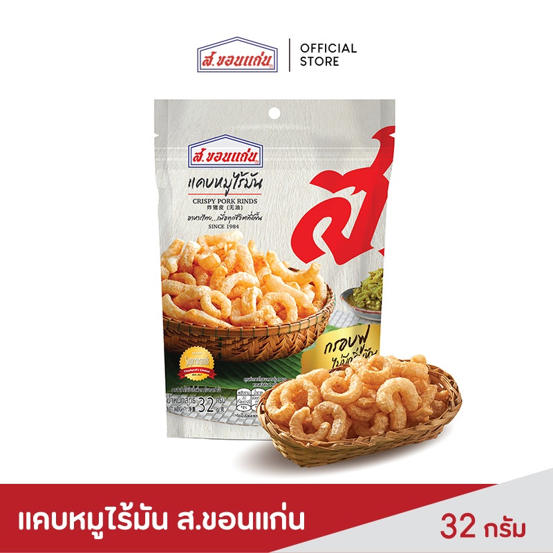 ส.ขอนแก่น แคบหมูไร้มัน ขนาด 32 กรัม (ซอง)